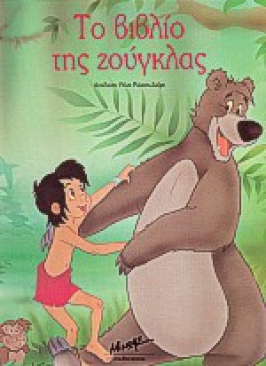 Το βιβλίο της ζούγκλας