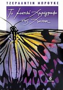 Το μυστικό χειρόγραφο της Χάννα