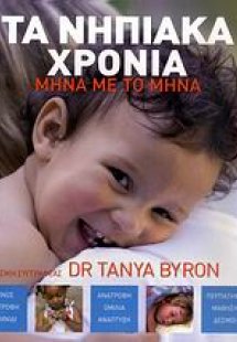 Τα νηπιακά χρόνια