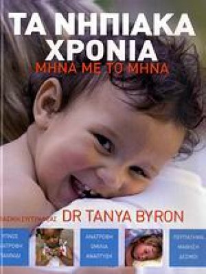 Τα νηπιακά χρόνια