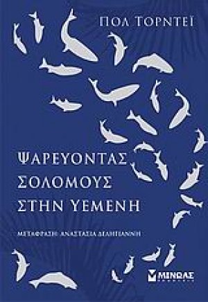 Ψαρεύοντας σολομούς στην Υεμένη