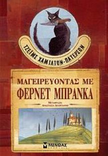 Μαγειρεύοντας με Φερνέτ Μπράνκα