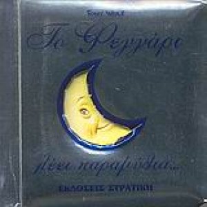 Το φεγγάρι λέει παραμύθια...
