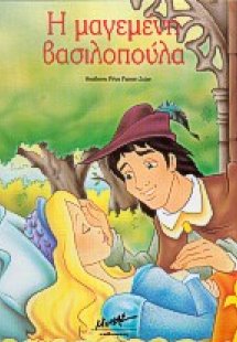 Η μαγεμένη βασιλοπούλα