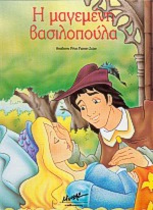 Η μαγεμένη βασιλοπούλα