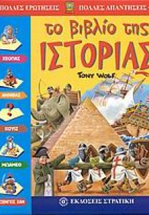 Το βιβλίο της ιστορίας