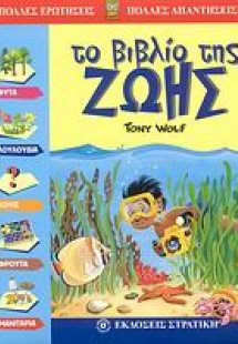 Το βιβλίο της ζωής