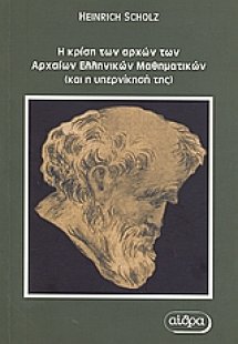 Η κρίση των αρχών των αρχαίων ελληνικών μαθηματικών και...