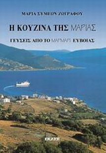 Η κουζίνα της Μαρίας