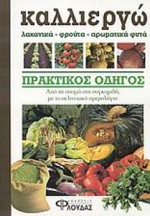 Καλλιεργώ λαχανικά, φρούτα, αρωματικά φυτά