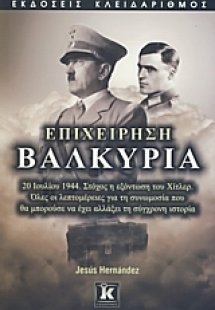 Επιχείρηση Βαλκυρία