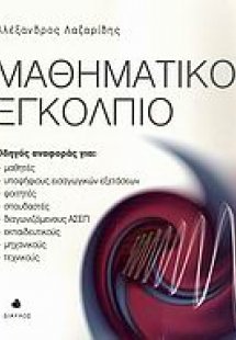 Μαθηματικό εγκόλπιο