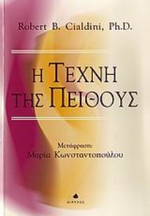Η τέχνη της πειθούς