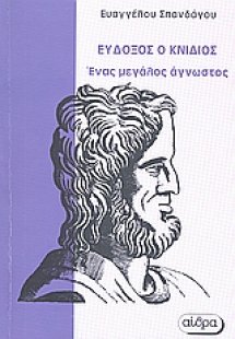 Εύδοξος ο Κνίδιος