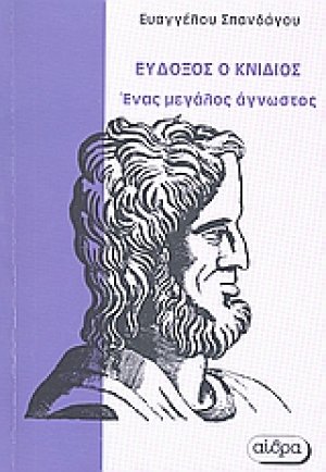 Εύδοξος ο Κνίδιος