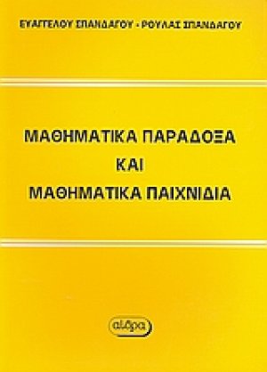 Μαθηματικά παράδοξα και μαθηματικά παιχνίδια