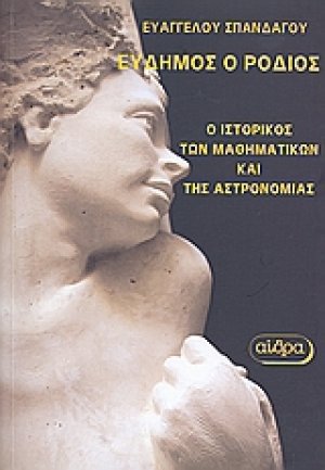 Εύδημος ο Ρόδιος