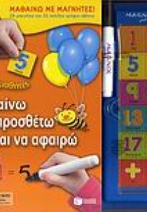 Μαθαίνω να προσθέτω και να αφαιρώ