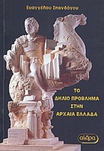 Το δήλιο πρόβλημα στην αρχαία Ελλάδα