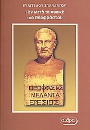 "Των μετά τα φυσικά" του Θεόφραστου