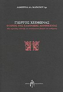 Γιώργος Χειμωνάς: Ο Ιανός της ελληνικής λογοτεχνίας
