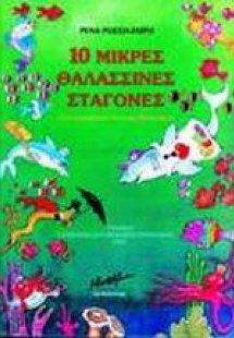 10 μικρές θαλασσινές σταγόνες