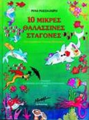 10 μικρές θαλασσινές σταγόνες