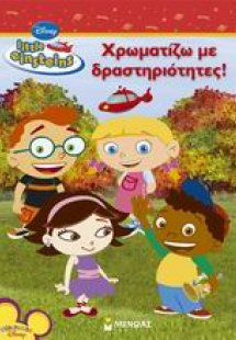Little Einsteins: Χρωματίζω με δραστηριότητες!