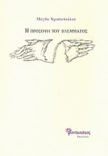 Η πρόσοψη του βλέμματος