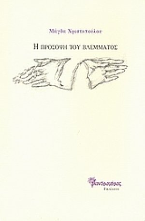 Η πρόσοψη του βλέμματος