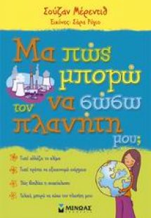 Μας πώς μπορώ να σώσω τον πλανήτη μου;