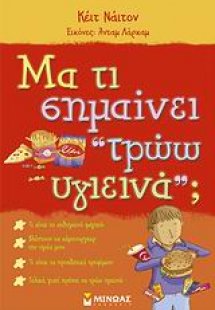Μα τι σημαίνει ‘‘τρώω υγιεινά