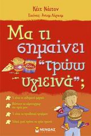 Μα τι σημαίνει ‘‘τρώω υγιεινά";