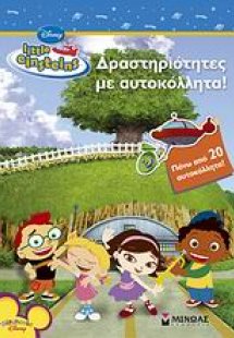 Little Einsteins: Δραστηριότητες με αυτοκόλλητα