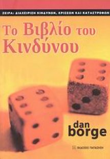 Το βιβλίο το κινδύνου