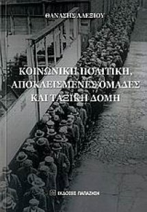 Κοινωνική πολιτική, αποκλεισμένες ομάδες και ταξική δομ...