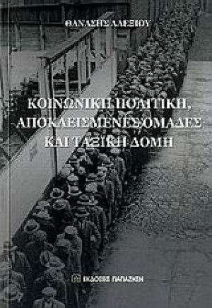 Κοινωνική πολιτική, αποκλεισμένες ομάδες και ταξική δομή