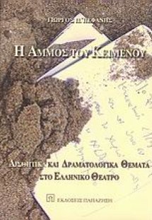 Η άμμος του κειμένου