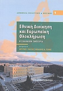 Εθνική διοίκηση και ευρωπαϊκή ολοκλήρωση