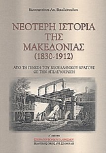 Νεότερη ιστορία της Μακεδονίας 1830-1912