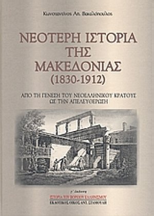 Νεότερη ιστορία της Μακεδονίας 1830-1912