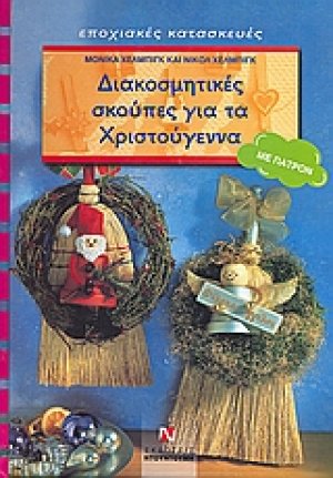 Διακοσμητικές σκούπες για τα Χριστούγεννα