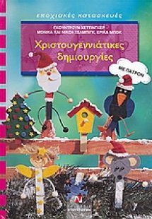 Χριτουγεννιάτικες δημιουργίες