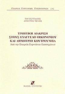 Τιμητική διάκριση στους Ευάγγελο Οικονόμου και Δημήτριο...