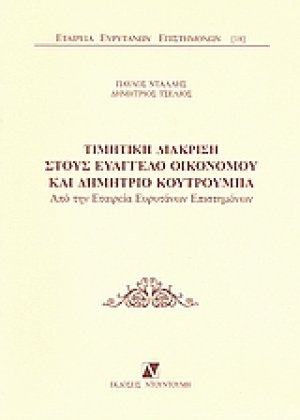Τιμητική διάκριση στους Ευάγγελο Οικονόμου και Δημήτριο Κουτρούμπα