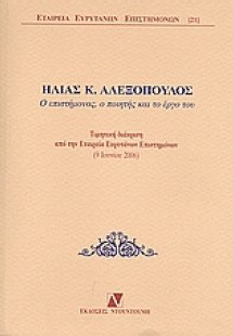 Ηλίας Κ. Αλεξόπουλος: Ο επιστήμονας, ο ποιητής και το έ...