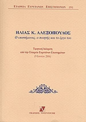 Ηλίας Κ. Αλεξόπουλος: Ο επιστήμονας, ο ποιητής και το έργο του