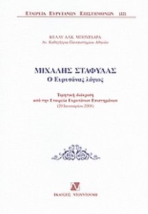 Μιχάλης Σταφύλας: Ο Ευρυτάνας λόγιος