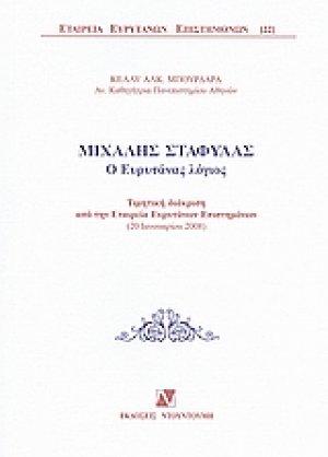 Μιχάλης Σταφύλας: Ο Ευρυτάνας λόγιος
