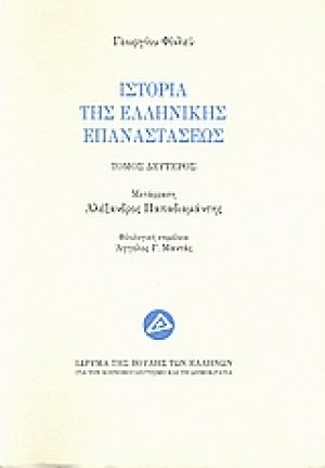 Ιστορία της ελληνικής επαναστάσεως (Β' Τόμος)